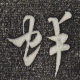 米芾蚌书法图片