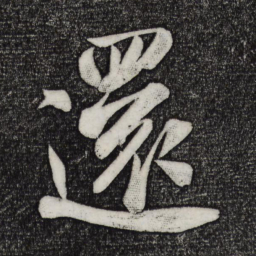 米芾还书法图片