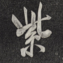 米芾紫书法图片