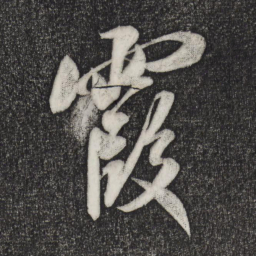 米芾霞书法图片