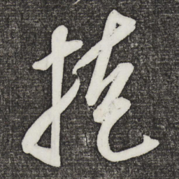 米芾掩书法图片