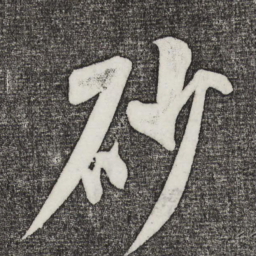 米芾砂书法图片