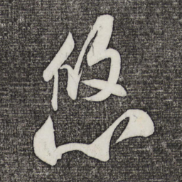 米芾悠书法图片