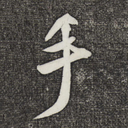 米芾手书法图片