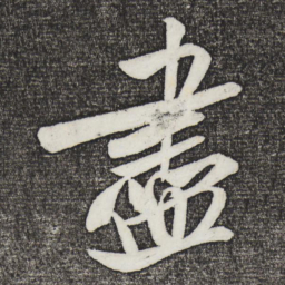 米芾尽书法图片