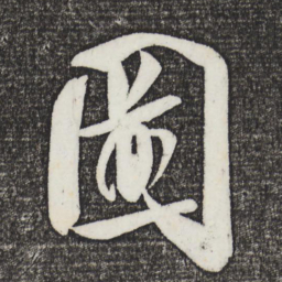 米芾图书法图片