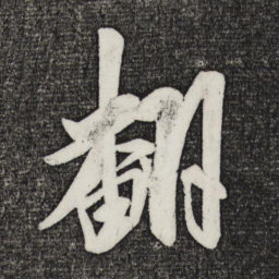 米芾翻书法图片