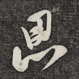 米芾思书法图片