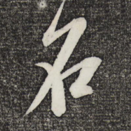 米芾名书法图片
