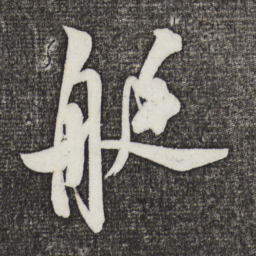米芾艇书法图片