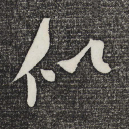 米芾似书法图片