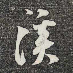 米芾溪书法图片
