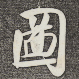 米芾图书法图片