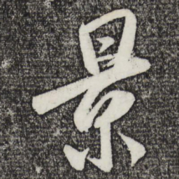 米芾景书法图片