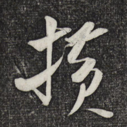 米芾横书法图片