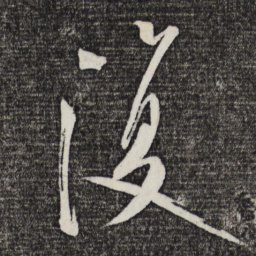 米芾复书法图片