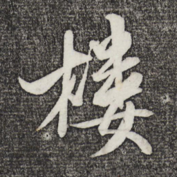 米芾楼书法图片