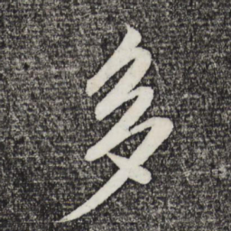 米芾多书法图片