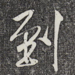 米芾到书法图片
