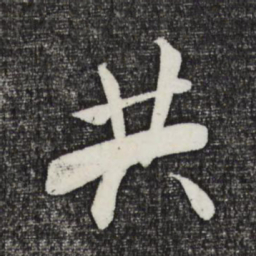 米芾共书法图片