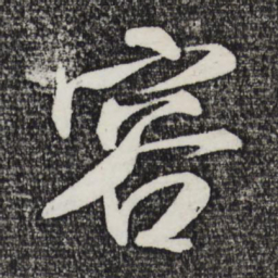 米芾容书法图片