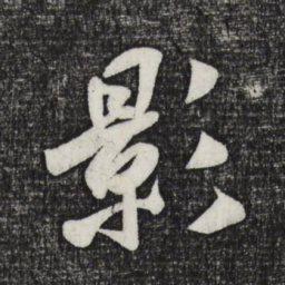 米芾影书法图片