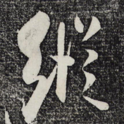 米芾纵书法图片