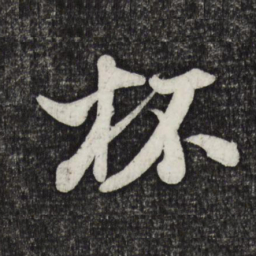 米芾杯书法图片