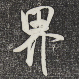 米芾界书法图片