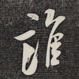 米芾谁书法图片