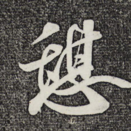米芾憩书法图片