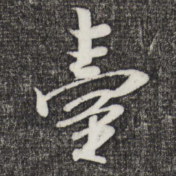 米芾台书法图片