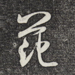 米芾范书法图片