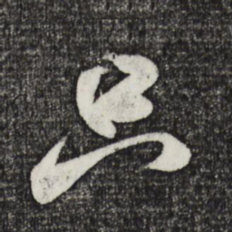米芾只书法图片