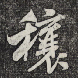 米芾穰书法图片