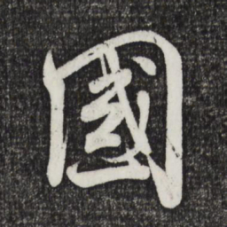 米芾国书法图片