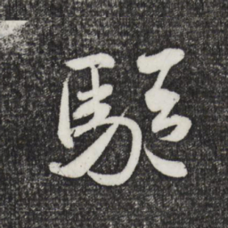 米芾驱书法图片