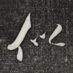 米芾似书法图片