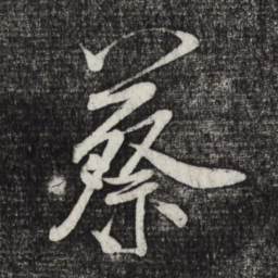 米芾蔡书法图片