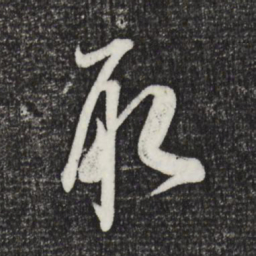 米芾取书法图片