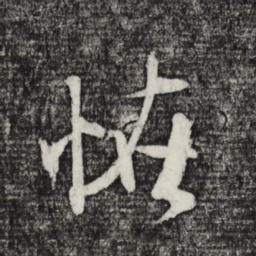 米芾怪书法图片