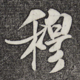 米芾穆书法图片