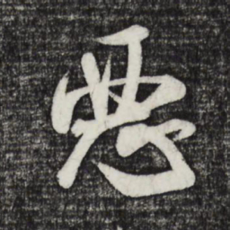米芾恶书法图片