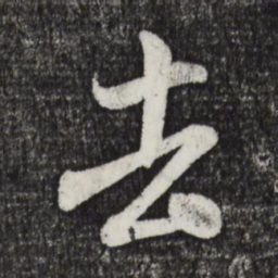 米芾去书法图片