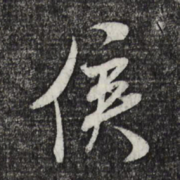 米芾侯书法图片
