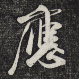 米芾应书法图片