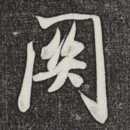 米芾关书法图片