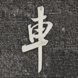 米芾车书法图片