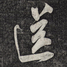 米芾送书法图片