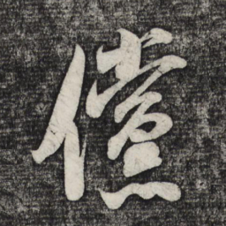 米芾傥书法图片
